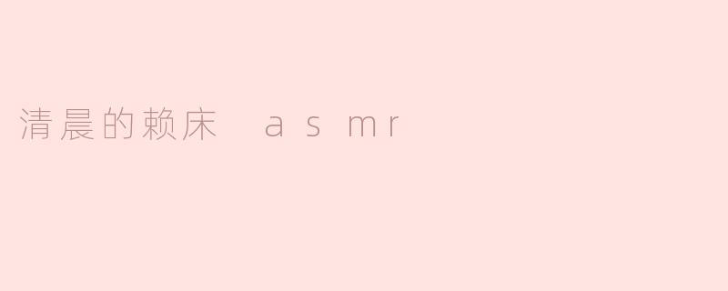 清晨的赖床 asmr